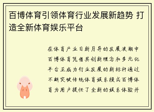 百博体育引领体育行业发展新趋势 打造全新体育娱乐平台