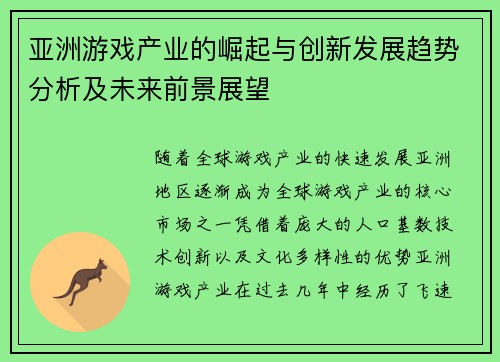 亚洲游戏产业的崛起与创新发展趋势分析及未来前景展望