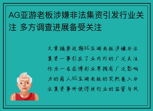 AG亚游老板涉嫌非法集资引发行业关注 多方调查进展备受关注