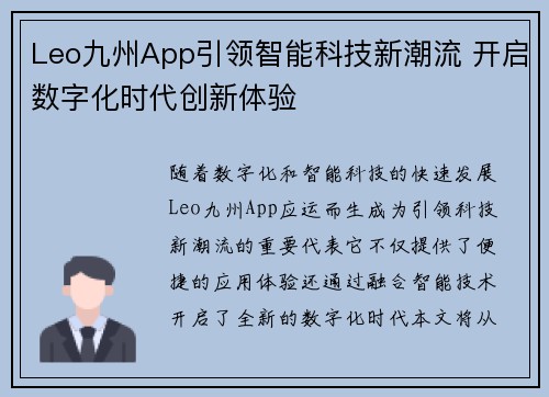 Leo九州App引领智能科技新潮流 开启数字化时代创新体验