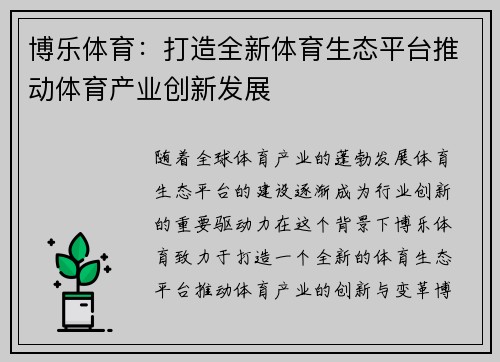 博乐体育：打造全新体育生态平台推动体育产业创新发展