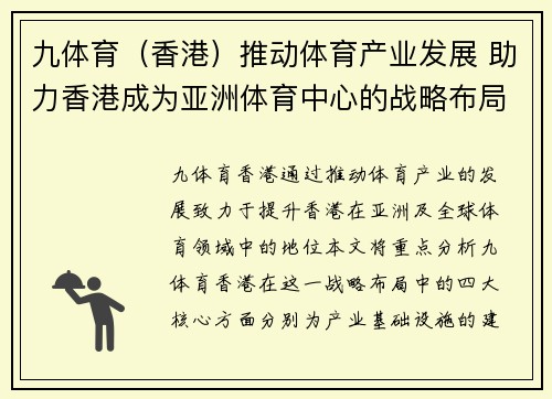 九体育（香港）推动体育产业发展 助力香港成为亚洲体育中心的战略布局