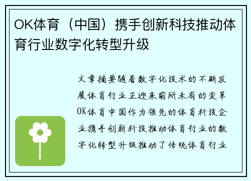 OK体育（中国）携手创新科技推动体育行业数字化转型升级