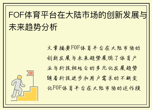 FOF体育平台在大陆市场的创新发展与未来趋势分析