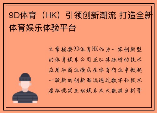 9D体育（HK）引领创新潮流 打造全新体育娱乐体验平台