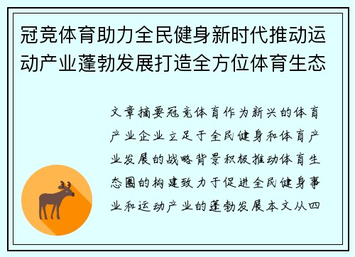 冠竞体育助力全民健身新时代推动运动产业蓬勃发展打造全方位体育生态圈
