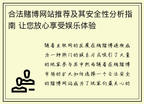 合法赌博网站推荐及其安全性分析指南 让您放心享受娱乐体验