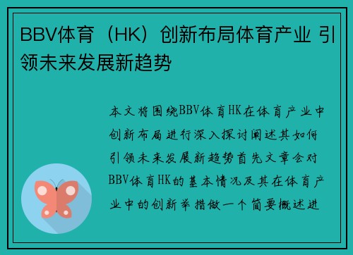 BBV体育（HK）创新布局体育产业 引领未来发展新趋势