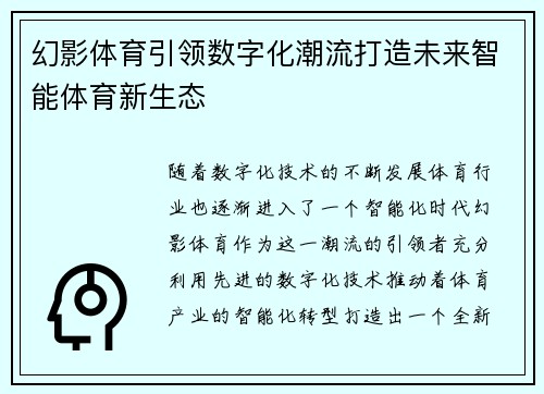 幻影体育引领数字化潮流打造未来智能体育新生态