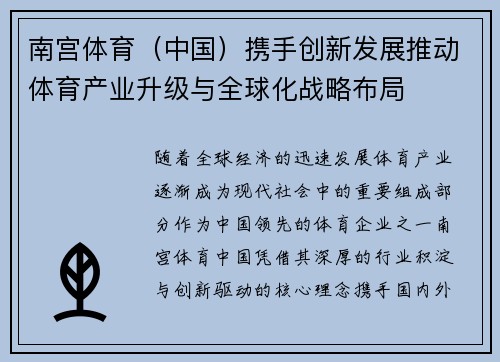 南宫体育（中国）携手创新发展推动体育产业升级与全球化战略布局