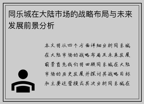 同乐城在大陆市场的战略布局与未来发展前景分析