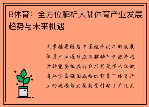 B体育：全方位解析大陆体育产业发展趋势与未来机遇