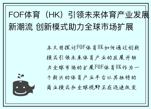 FOF体育（HK）引领未来体育产业发展新潮流 创新模式助力全球市场扩展