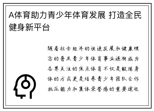 A体育助力青少年体育发展 打造全民健身新平台