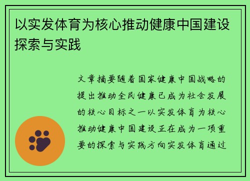 以实发体育为核心推动健康中国建设探索与实践