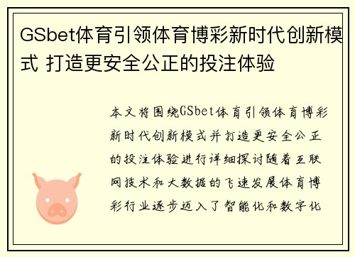 GSbet体育引领体育博彩新时代创新模式 打造更安全公正的投注体验