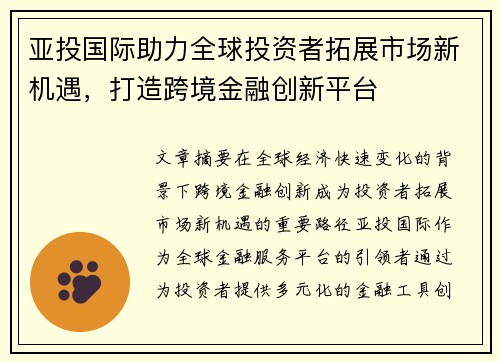 亚投国际助力全球投资者拓展市场新机遇，打造跨境金融创新平台