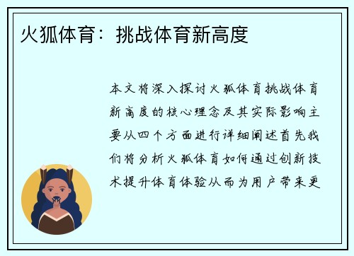 火狐体育：挑战体育新高度