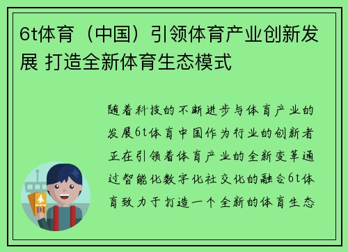 6t体育（中国）引领体育产业创新发展 打造全新体育生态模式
