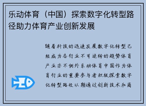 乐动体育（中国）探索数字化转型路径助力体育产业创新发展