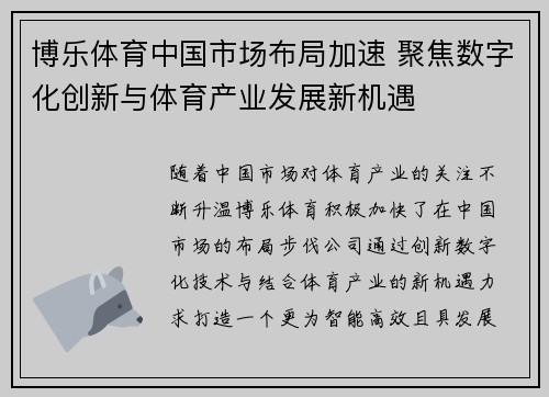 博乐体育中国市场布局加速 聚焦数字化创新与体育产业发展新机遇