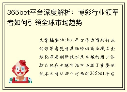 365bet平台深度解析：博彩行业领军者如何引领全球市场趋势