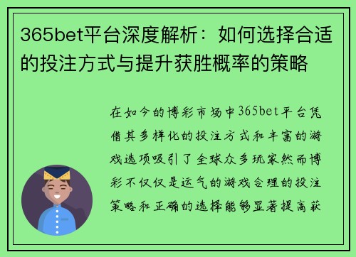 365bet平台深度解析：如何选择合适的投注方式与提升获胜概率的策略