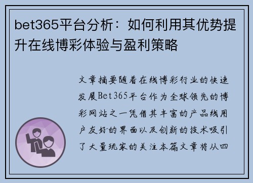 bet365平台分析：如何利用其优势提升在线博彩体验与盈利策略