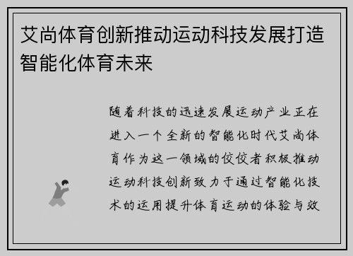 艾尚体育创新推动运动科技发展打造智能化体育未来