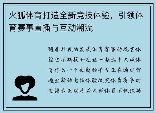 火狐体育打造全新竞技体验，引领体育赛事直播与互动潮流