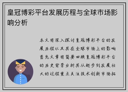皇冠博彩平台发展历程与全球市场影响分析