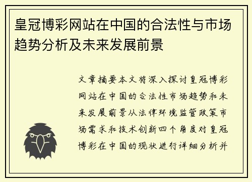 皇冠博彩网站在中国的合法性与市场趋势分析及未来发展前景
