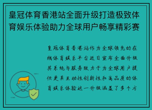 皇冠体育香港站全面升级打造极致体育娱乐体验助力全球用户畅享精彩赛事