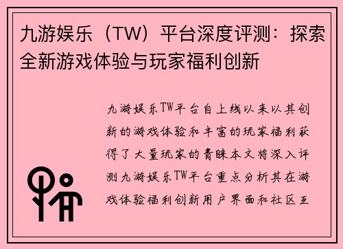 九游娱乐（TW）平台深度评测：探索全新游戏体验与玩家福利创新