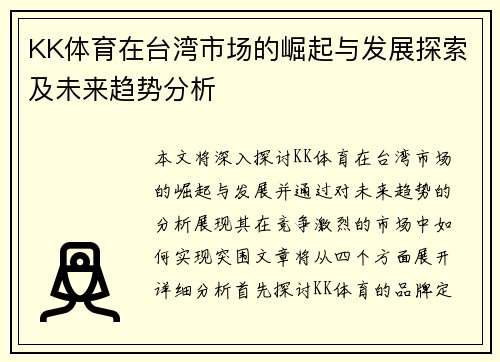 KK体育在台湾市场的崛起与发展探索及未来趋势分析
