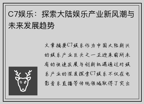 C7娱乐：探索大陆娱乐产业新风潮与未来发展趋势