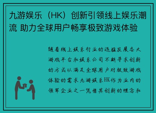 九游娱乐（HK）创新引领线上娱乐潮流 助力全球用户畅享极致游戏体验