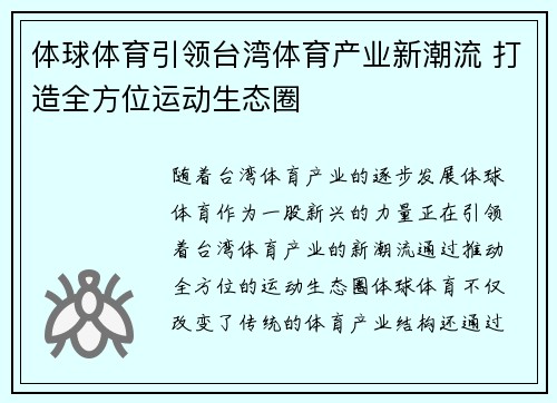 体球体育引领台湾体育产业新潮流 打造全方位运动生态圈
