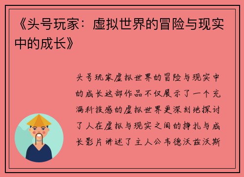 《头号玩家：虚拟世界的冒险与现实中的成长》