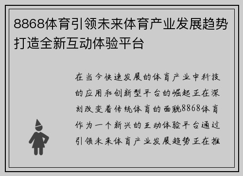 8868体育引领未来体育产业发展趋势打造全新互动体验平台