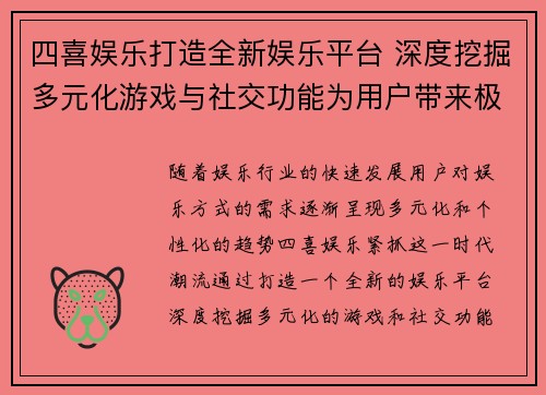 四喜娱乐打造全新娱乐平台 深度挖掘多元化游戏与社交功能为用户带来极致体验