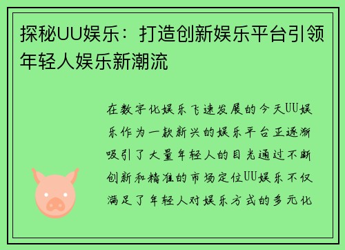 探秘UU娱乐：打造创新娱乐平台引领年轻人娱乐新潮流