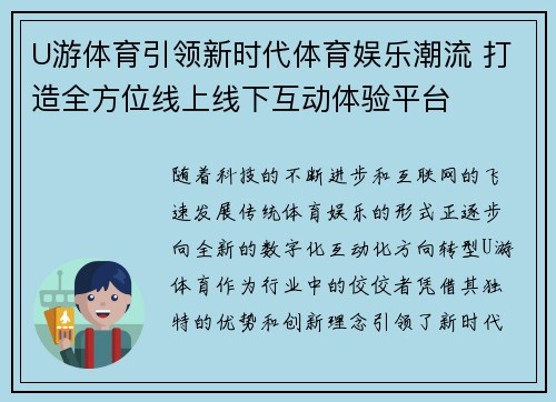 U游体育引领新时代体育娱乐潮流 打造全方位线上线下互动体验平台