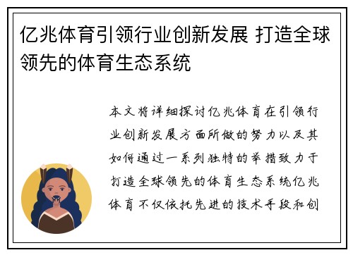 亿兆体育引领行业创新发展 打造全球领先的体育生态系统