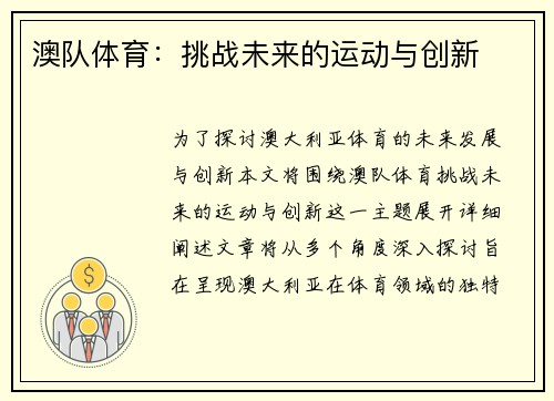 澳队体育：挑战未来的运动与创新