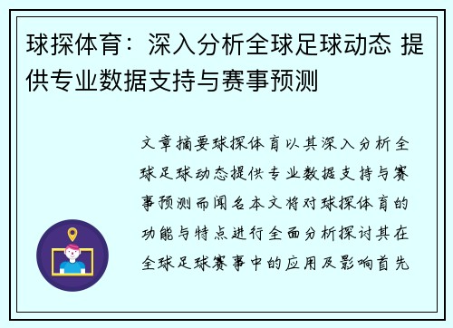 球探体育：深入分析全球足球动态 提供专业数据支持与赛事预测