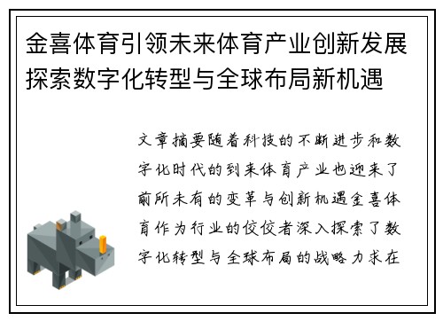 金喜体育引领未来体育产业创新发展探索数字化转型与全球布局新机遇