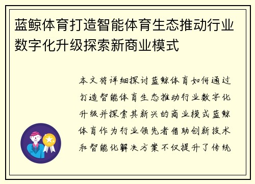 蓝鲸体育打造智能体育生态推动行业数字化升级探索新商业模式