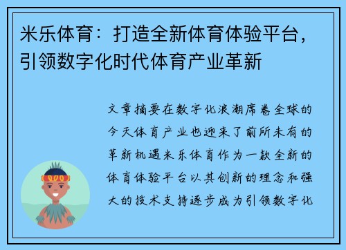 米乐体育：打造全新体育体验平台，引领数字化时代体育产业革新