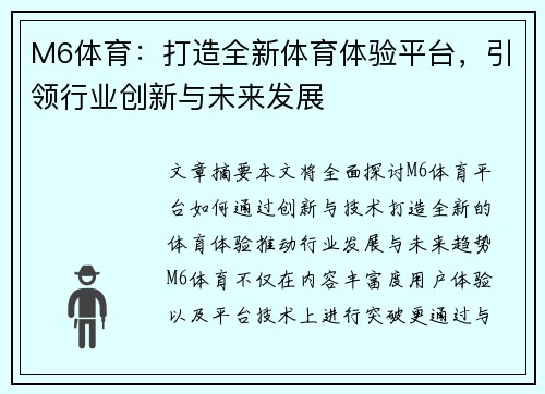 M6体育：打造全新体育体验平台，引领行业创新与未来发展